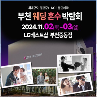 부천중동 LG전자베스트샵 웨딩박람회