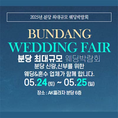 분당 웨딩박람회 5월