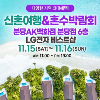 분당 신혼여행&amp;혼수박람회