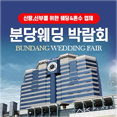 분당 웨딩박람회