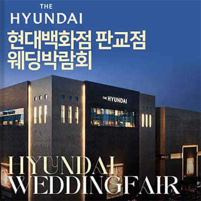 현대백화점 판교점 웨딩박람회