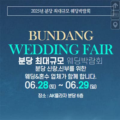 경기도 분당 웨딩박람회