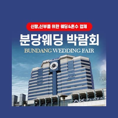 경기도 웨딩박람회 분당웨딩박람회 7월