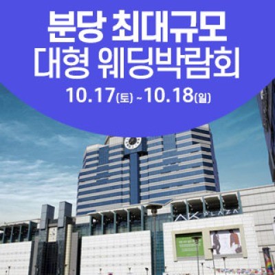 성남/분당 웨딩크라우드 웨딩박람회