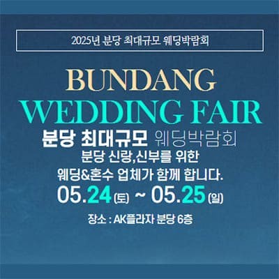 분당 웨딩박람회 5월