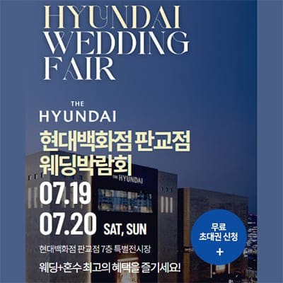 경기도 성남 분당 웨딩박람회 7월 초대전