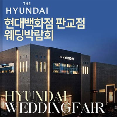 현대백화점 판교점 웨딩박람회