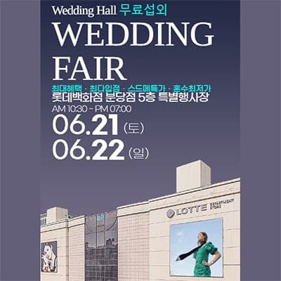 분당웨딩박람회 롯데백화점 웨딩페어