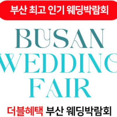 부산 더블혜택 웨딩박람회