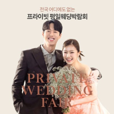 부산 프라이빗 웨딩박람회