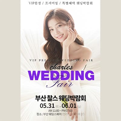 부산웨딩박람회 일정 5월 추천