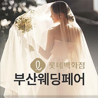 부산 동래 롯데백화점 웨딩페어