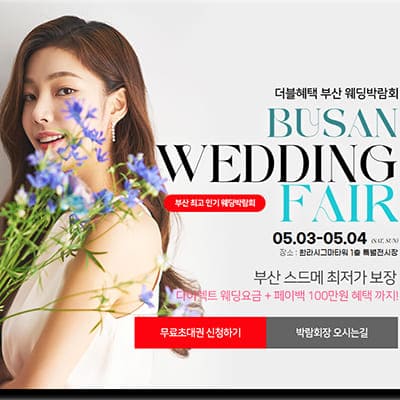 부산결혼박람회 다이렉트웨딩박람회일정