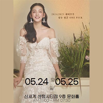 부산 결혼박람회 5월 초대전