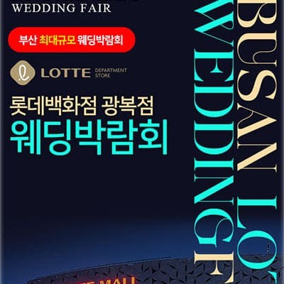 부산 결혼박람회 롯데백화점 광복점 웨딩박람회