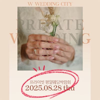 부산 프라이빗 평일 웨딩박람회