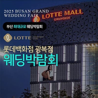 부산 롯데백화점 광복점 웨딩박람회 20250222-0223