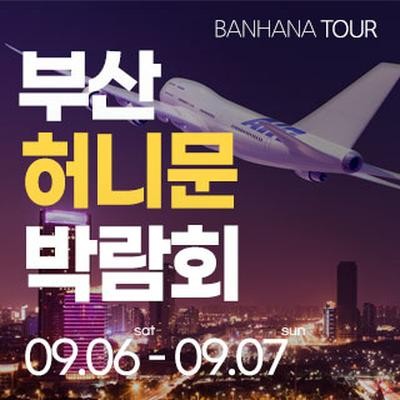 부산 반하나 허니문 박람회