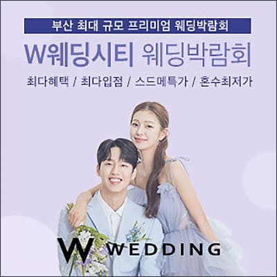 부산 W웨딩 박람회 06.21-06.22