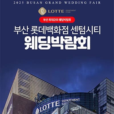 부산 롯데 센텀시티 웨딩박람회