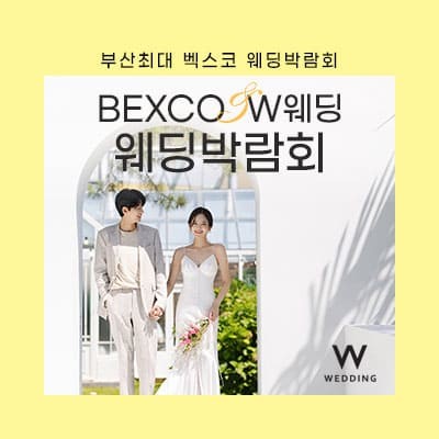 부산 W웨딩 벡스코웨딩페어