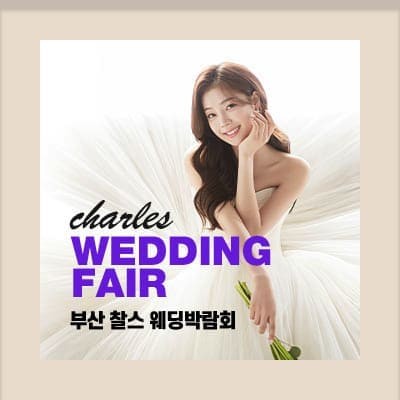 부산 찰스 웨딩박람회 3월 사전예약 특가