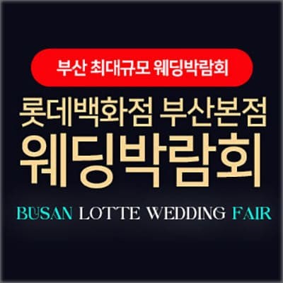부산 롯데백화점 다이렉트 웨딩박람회