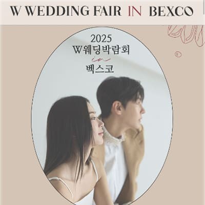 w웨딩 벡스코 웨딩박람회 사전예약