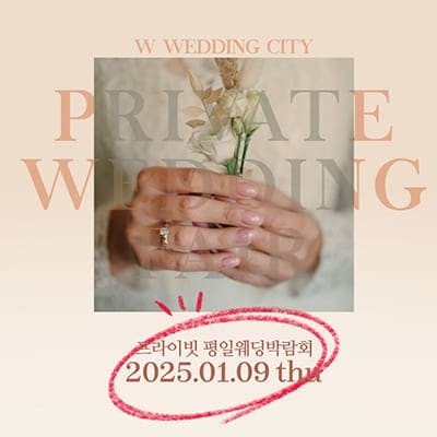 부산 w웨딩시티 웨딩박람회 2025 초대전