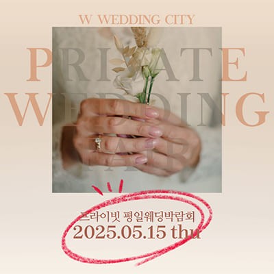 부산 5월 평일 웨딩박람회일정