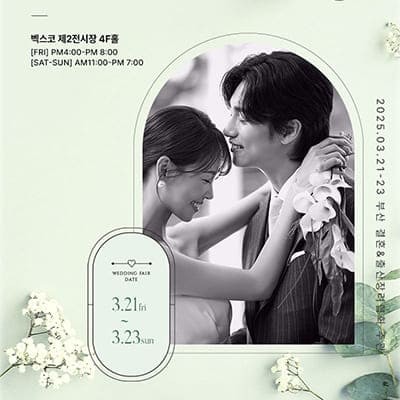 부산웨딩박람회 벡스코 결혼박람회