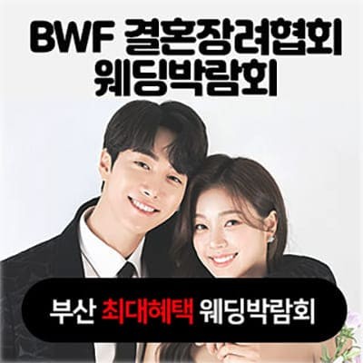 BWF 결혼장려협회 웨딩박람회