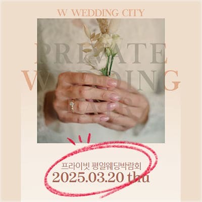 부산 3월 웨딩박람회 평일 초대전