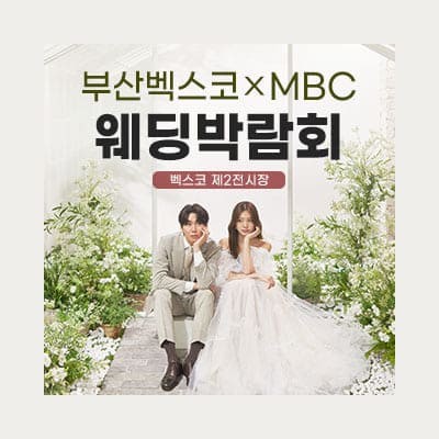 부산 MBC 벡스코 웨딩페어