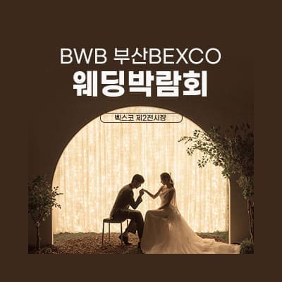벡스코 웨딩박람회 7월 무료 입장권