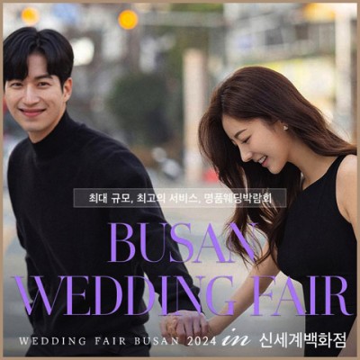 부산 신세계 센텀점 W웨딩박람회 초대전