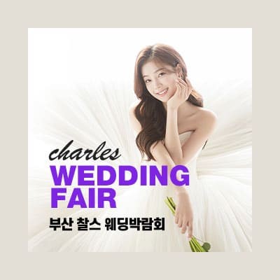 부산 찰스 웨딩박람회 20250104-0105