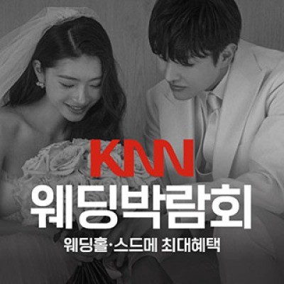 부산 KNN 웨딩박람회