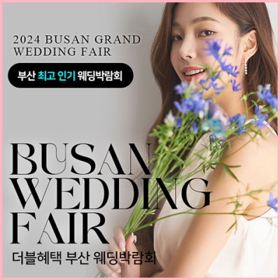 부산 더블혜택 웨딩박람회 20241019-1020