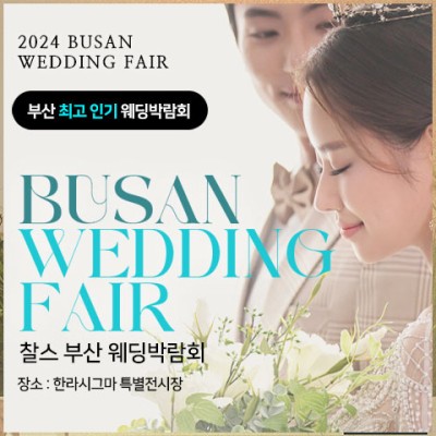 부산 찰스 웨딩박람회 20241019-1020