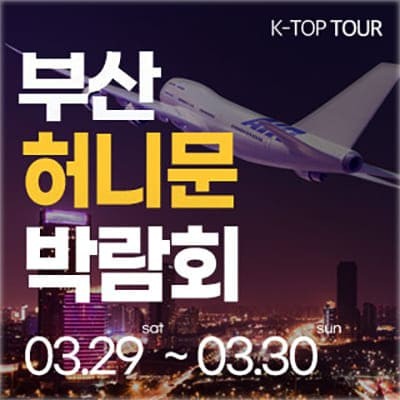 부산허니문박람회 3월 사전예약