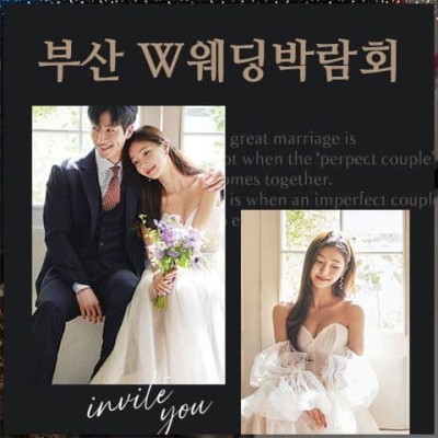 부산 W웨딩시티 웨딩박람회 20241228-29