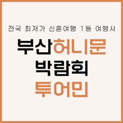 투어민 허니문 박람회