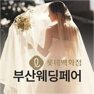 부산웨딩페어