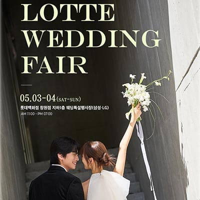 창원 롯데백화점 웨딩박람회 5월