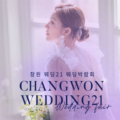 창원 결혼박람회 2025