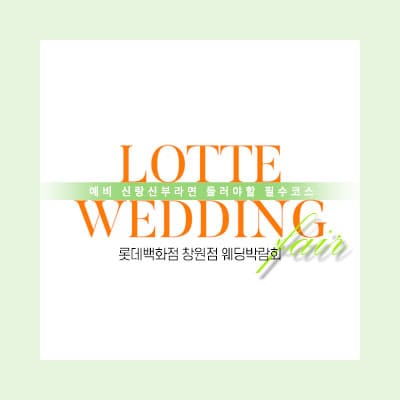 창원웨딩박람회 7월 롯데백화점 웨딩페어