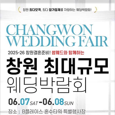 창원 웨딩박람회 일정 6월 초대전