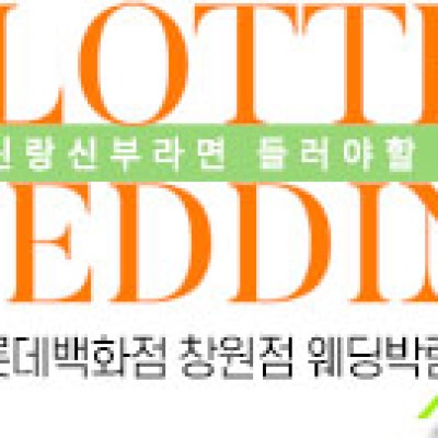 창원 롯데백화점 웨딩박람회