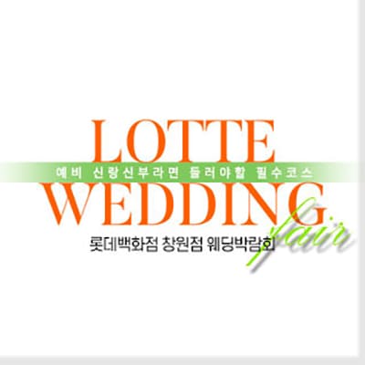 창원 3월 웨딩박람회